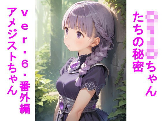 〇リJ〇ちゃんたちの秘密ver.6番外編アメジストちゃん (同人誌)