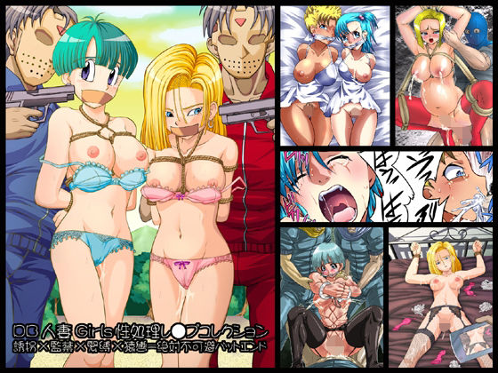 欲望回帰-DB人妻Girls性処理レ●プコレクション- (同人誌)