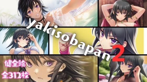 yakisobapan2 (同人誌)