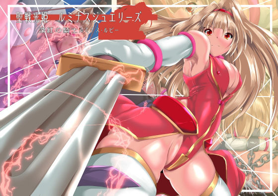 聖戦光姫ルミナスジュエリーズ  深紅の騎士  ルミナスルビー (同人誌)