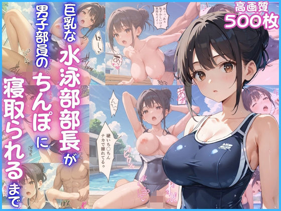 巨乳な水泳部部長が男子部員のちんぽに寝取られるまで【女子校生】【青姦】【NTR】【中出し】【CG500枚】 (同人誌)