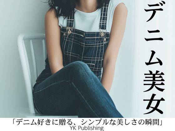 デニム美女〜「デニム好きに贈る、シンプルな美しさの瞬間」 (同人誌)