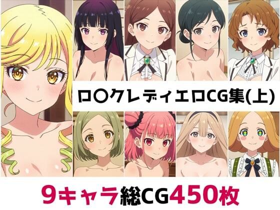 ロ〇クレディ総集編エロCG集（上） (同人誌)