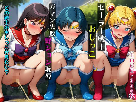セーラー戦士おしっこガマン失敗！野ション恥辱 (同人誌)