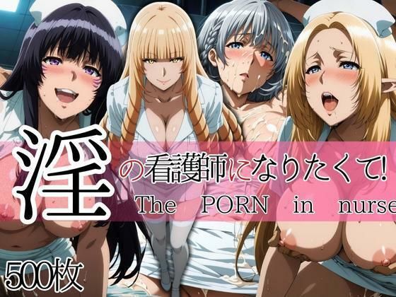 淫の看護師になりたくて！ (同人誌)