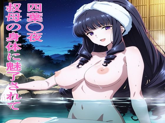 四葉◯夜 叔母の身体に魅了されて (同人誌)