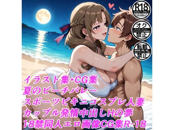 夏のビーチバレースポーツビキニコスプレ人妻カップル発情中出しHの夢18禁同人エロ画像CG集R-18
