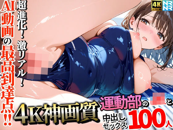 【4K神画質】運動部のJK100人と淫乱中出しセックス【115分】 (同人誌)