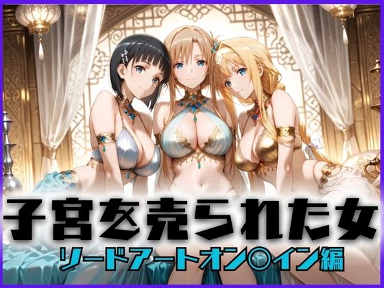 子宮を買われた女 〜性奉仕に人生を尽くす〜 ソードアート・オ〇ライン編 (同人誌)