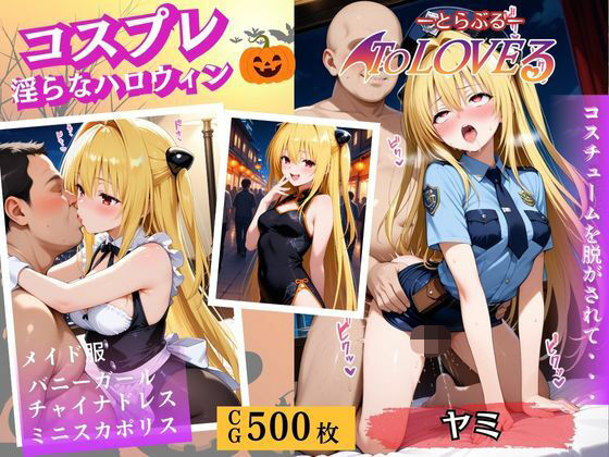 コスプレ〜淫らなハロウィン〜ヤミ (同人誌)