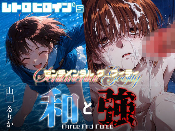 和と強 -センチメンタルグ●フィティ- 山●るりか (同人誌)