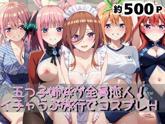 「五つ子姉妹が全員恋人！らぶらぶ旅行の秘密の夜――甘くてエッチなコスプレブック」 (同人誌)