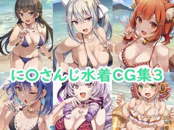 に〇さんじ水着CG集3 (同人誌)