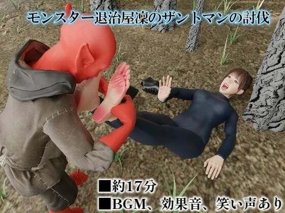 モンスター退治屋凜のザントマンの討伐 (同人誌)