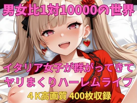 男女比1対10000の世界 スペイン女子とセックスし放題でちんぽが乾く暇もないヤリ放題ハーレムライフ！！ (同人誌)