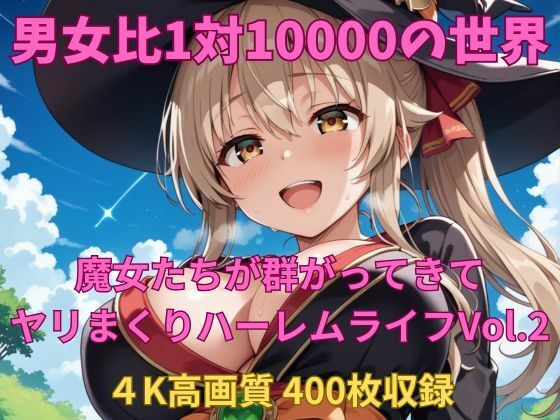 男女比1対10000の世界 魔女達とセックスし放題でちんぽが乾く暇もないヤリ放題ハーレムライフ！！Vol.2 (同人誌)