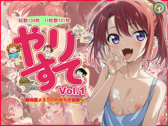 やりすて Vol.1 (同人誌)