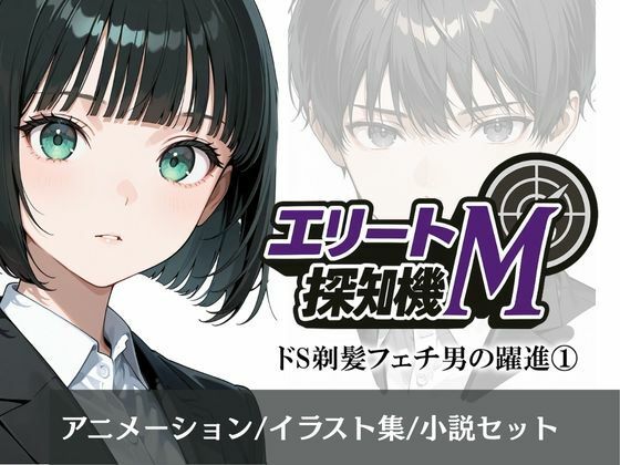 エリートM探知機 ドS剃髪フェチ男の躍進 1 (同人誌)