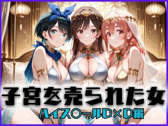 子宮を買われた女 〜性奉仕に人生を尽くす〜 彼女おかりし〇す編 (同人誌)