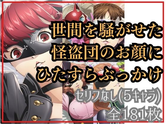 世間を騒がせた怪盗団のお顔にひたすらぶっかけ (同人誌)