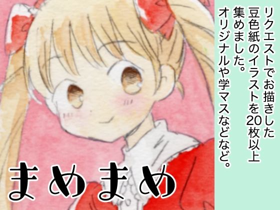 まめまめ (同人誌)