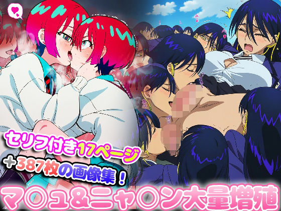 マ○ュ＆ニャ○ンが大量に増殖してエッチしまくる (同人誌)