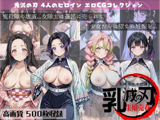 乳滅の刃  生娘売春編 (同人誌)