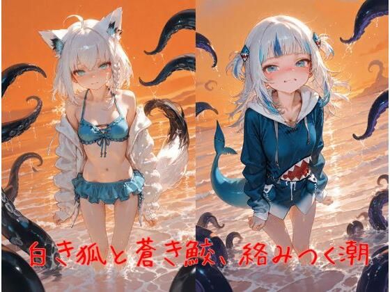 白き狐と蒼き鮫、絡みつく潮 (同人誌)