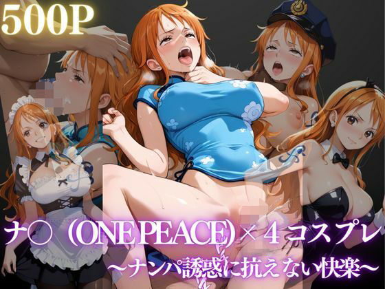 ナミ〜ナンパ誘惑に抗えない快楽〜 (同人誌)