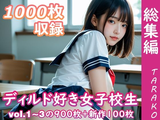 ディルド好き女子校生 総集編 (同人誌)