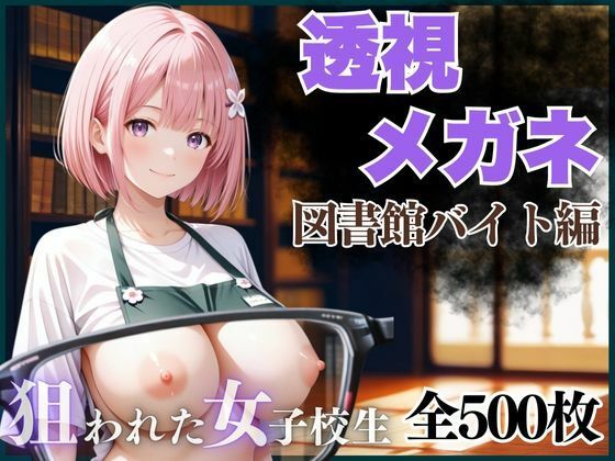 透視メガネ  図書館バイト編 (同人誌)