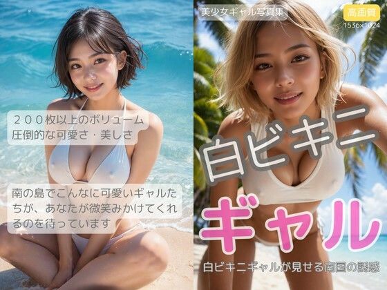 白ビキニギャル〜南の島の恋人たち〜 (同人誌)