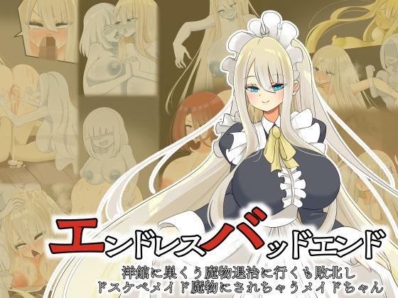 エンドレスバッドエンド  洋館に巣くう魔物退治に行くも敗北しドスケベメイド魔物にされちゃうメイドちゃん (同人誌)