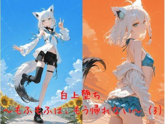 白上堕ち 〜もふもふは、もう帰れない〜 （3） (同人誌)