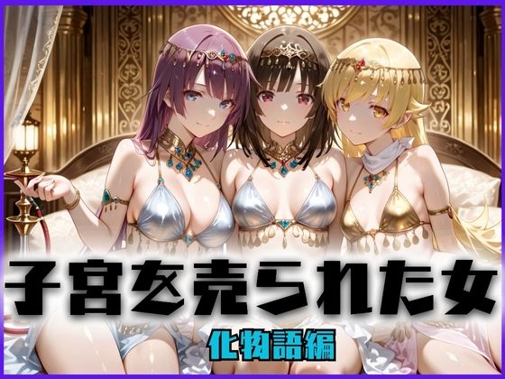 子宮を買われた女 〜性奉仕に人生を尽くす〜 化〇語編 (同人誌)