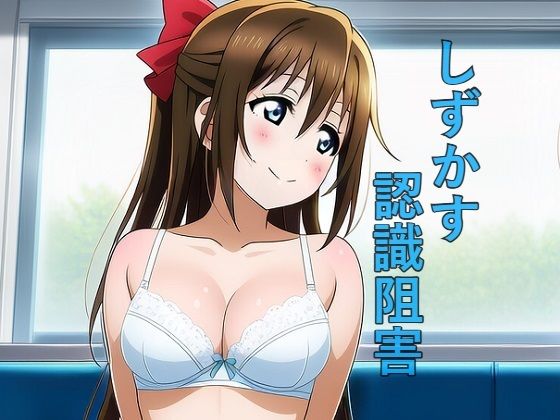 しずかす認識阻害 (同人誌)
