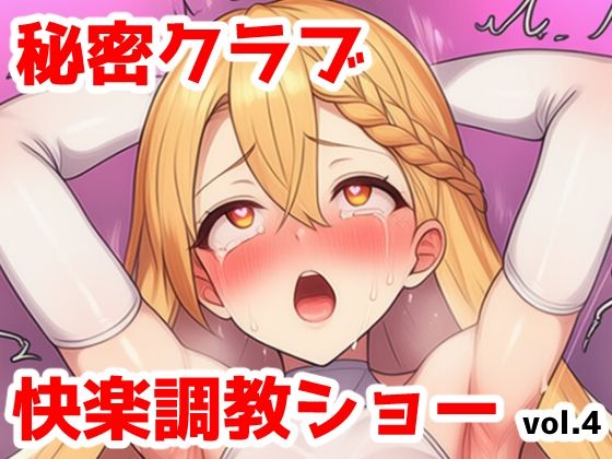 秘密クラブ快楽調教ショーvol.4〜無知な社長令嬢をイキ狂いにする話 (同人誌)