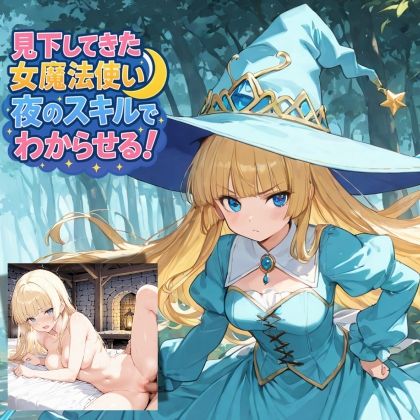 見下してきた女魔法使いを夜のスキルでわからせる！ (同人誌)