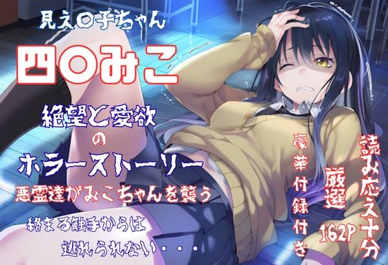 見え〇子ちゃん 四〇みこ 絶望＆愛欲 ホラーストーリー 4K高画質 (同人誌)