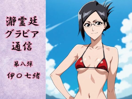 瀞霊廷グラビア通信 第八弾 伊〇七緒 (同人誌)