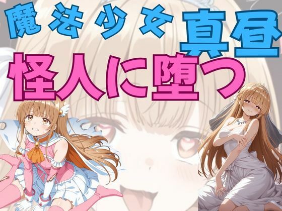 魔法少女真昼、怪人に堕つ (同人誌)