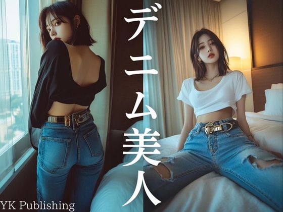 デニム美人〜この一冊であなたは デニムの魅力に惚れる。 (同人誌)