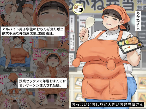 おっぱいとおしりが大きいお弁当屋さん (同人誌)
