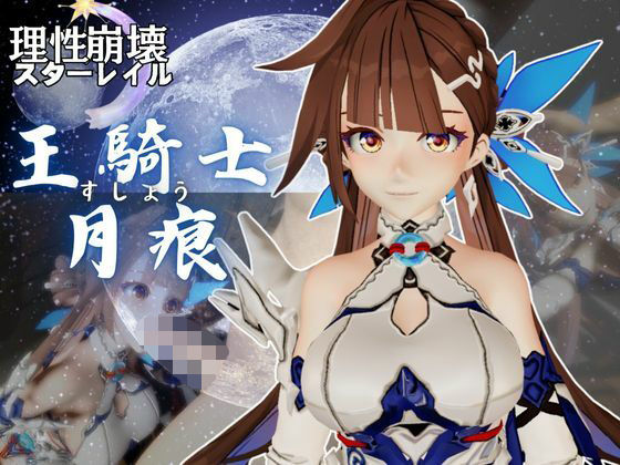 【崩壊3rd】李素裳「玉騎士・月痕」がセックスボットになって登場！たっぷり動画を楽しむ4本セット (同人誌)