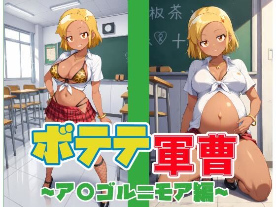 ボテテ軍曹〜ア〇ゴル=モア編〜 (同人誌)