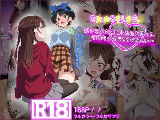 彼女お〇りします。 好きな人を寝取られたと思った千鶴ちゃんはナンパ男と・・・ (同人誌)