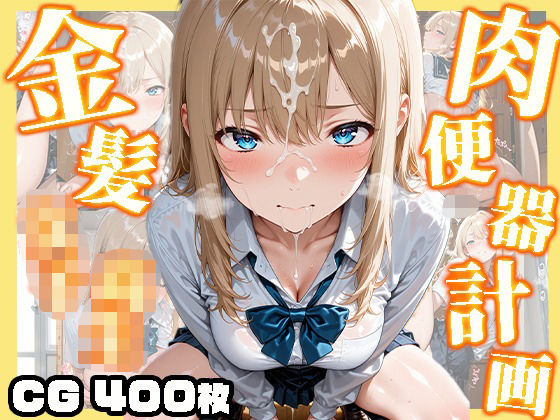 【高画質画像集】金髪女子校生肉便器計画 (同人誌)