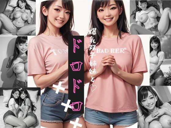 爆乳双子姉妹とドロドロ？？？？？？ (同人誌)