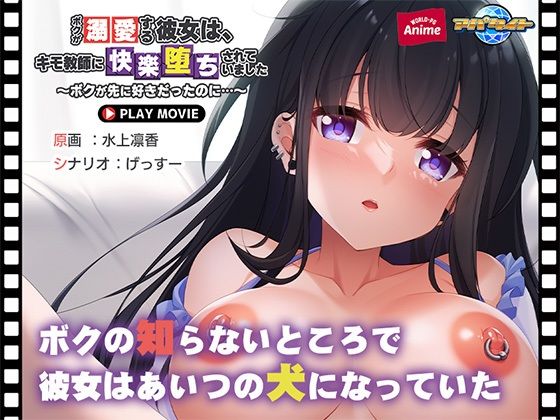 ボクが溺愛する彼女は、キモ教師に快楽堕ちされていました〜ボクが先に好きだったのに…〜 PLAY MOVIE (同人誌)