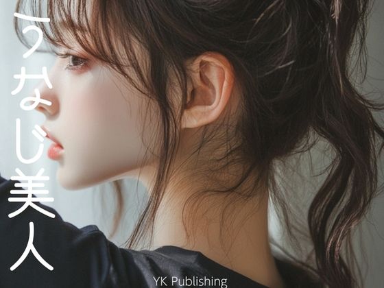 うなじ美人 (同人誌)